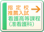 指定校推薦入試（看護高等課程）